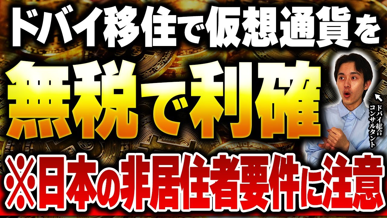 【無税】ドバイ移住で仮想通貨を換金！条件や注意点について徹底解説