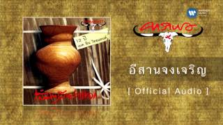 คาราบาว - อีสานจงเจริญ [Official Audio] chords