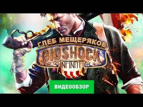 Обзор Bioshock Infinite [Review]