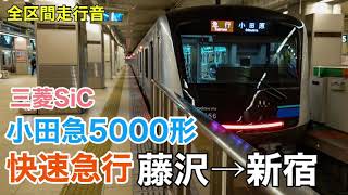 小田急5000形5056F 快速急行 藤沢→新宿 全区間走行音【三菱SiC-VVVF】