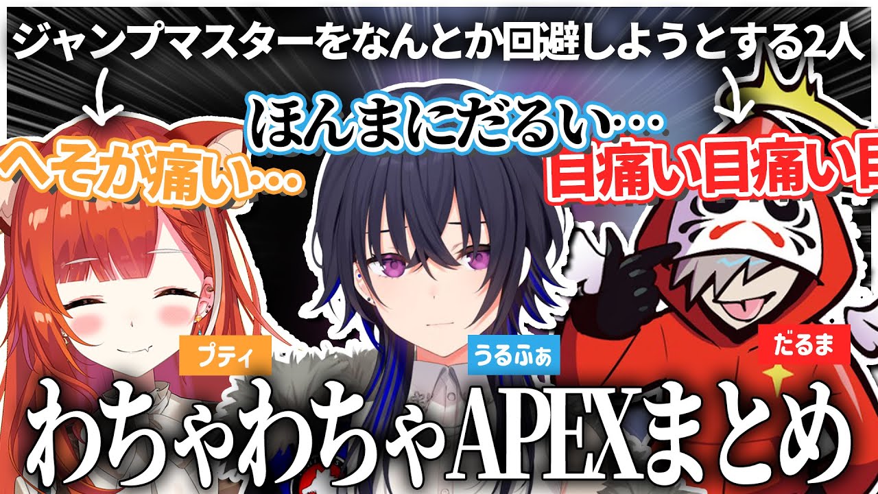 【切り抜き】のせぷてだるまのわちゃわちゃAPEXまとめ【ラトナ・プティ/一ノ瀬うるは/だるまいずごっど/にじさんじ/ぶいすぽ/APEX】