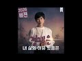 정재은 내 삶의 이유 있음은 【チョン・ジェウン ネサルメイユイツムン(私の人生に理由あり)】Short Ver