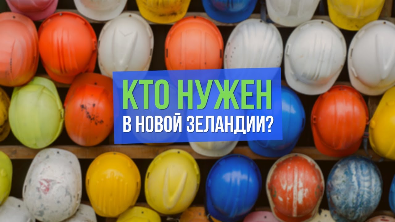 Востребованные специалисты в Новой Зеландии