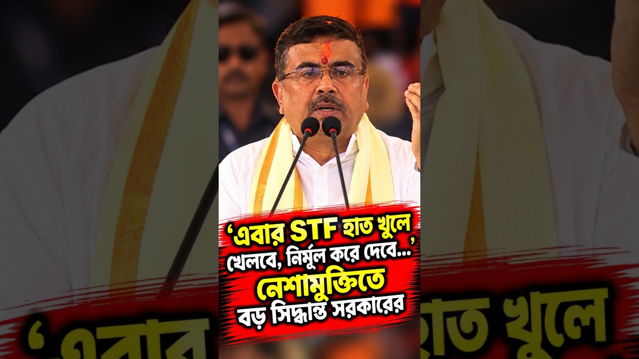 'এবার STF হাত খুলে খেলবে, নির্মূল করে দেবে...' নেশামুক্তিতে বড় সিদ্ধান্ত সরকারের