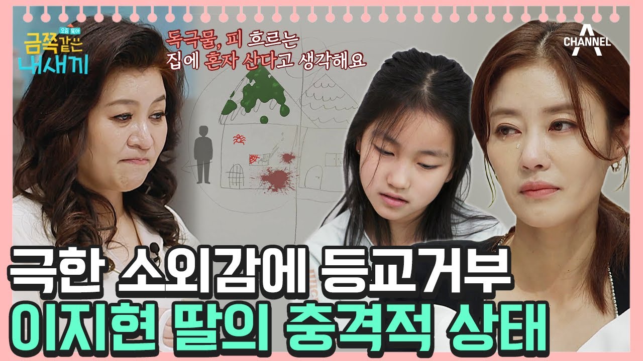 이지현 딸의 등교 거부⁉😰 금쪽이와 엄마 사이 외로웠던 딸의 충격적인 심리 상태 [오은영쌤 육아지침서] | 금쪽같은 내새끼 100회