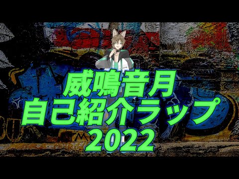 【Vtuber】自己紹介ラップ2022/威鳴音月【MV】