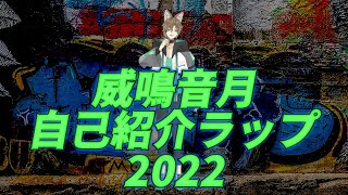 「【Vtuber】自己紹介ラップ2022/威鳴音月【MV】」のサムネイル