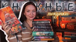 долгожданные КНИЖНЫЕ ПОКУПКИ и подарки