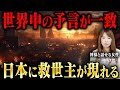 【神様に聞いた日本に現れる救世主。予言者の話す「日本の救世主」の正体とその理由