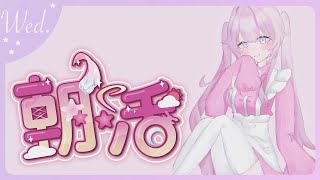 【#朝活​​🌸🌙】4月お疲れ様！5月もよろしくです！今日お出かけの方もゴロゴロの方もファイト！💕【ナセラ/にじさんじ】