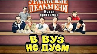 61. В ВУЗ не дуем Часть 2 23 мая 2014