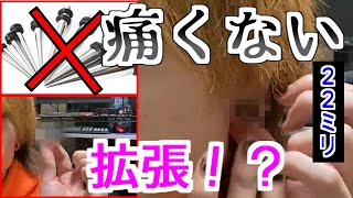 【ピアス】痛くない拡張方法を発見しました。【22mm】