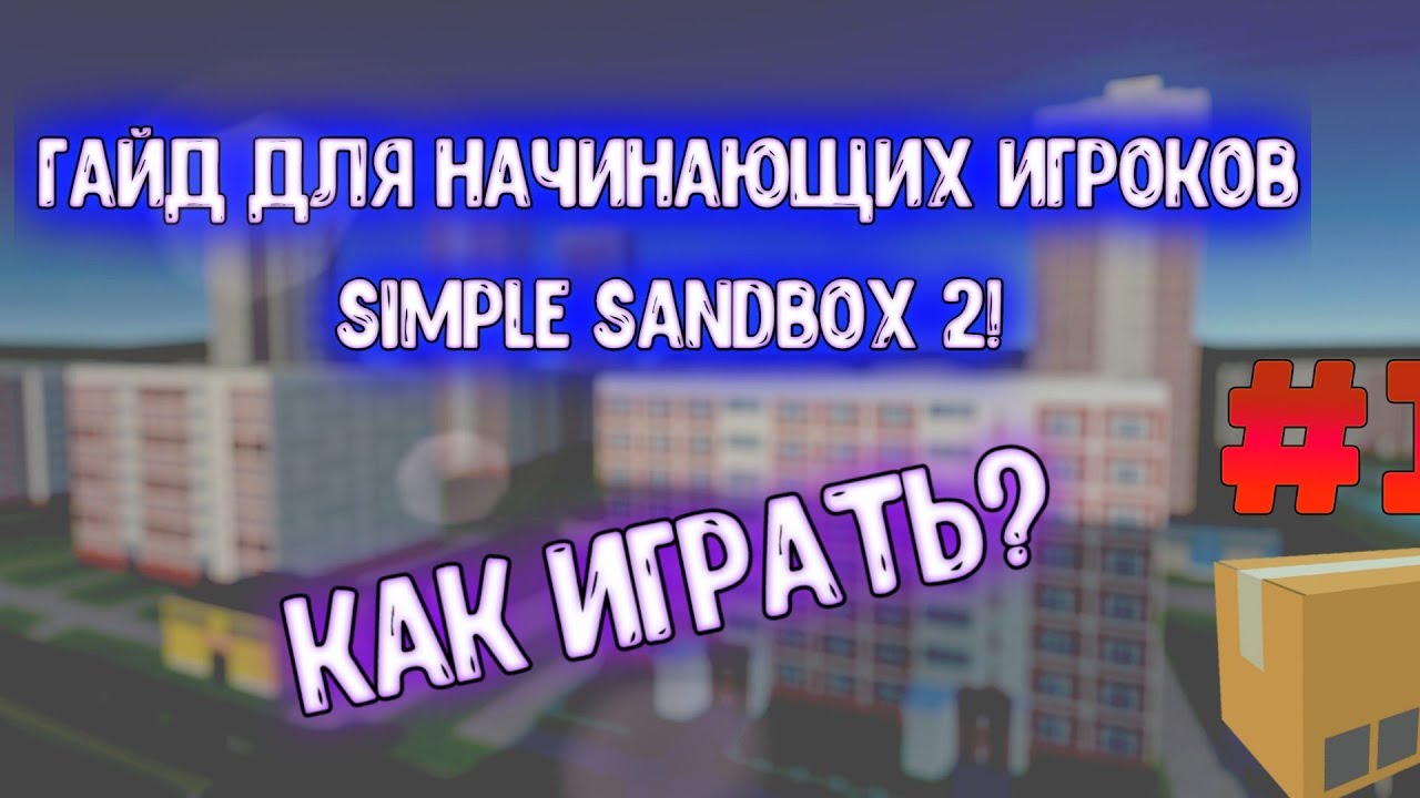 КАК ИГРАТЬ В SIMPLE SANDBOX 2? | ИНСТРУКЦИЯ ДЛЯ НОВИЧКОВ! [SSB2] - YouTube