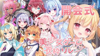 【 #美少女ゲーム歌枠リレー 】美少女ゲーム歌枠リレー　開会式💐🤍 【琴音リナ/Vtuber・Vsinger】