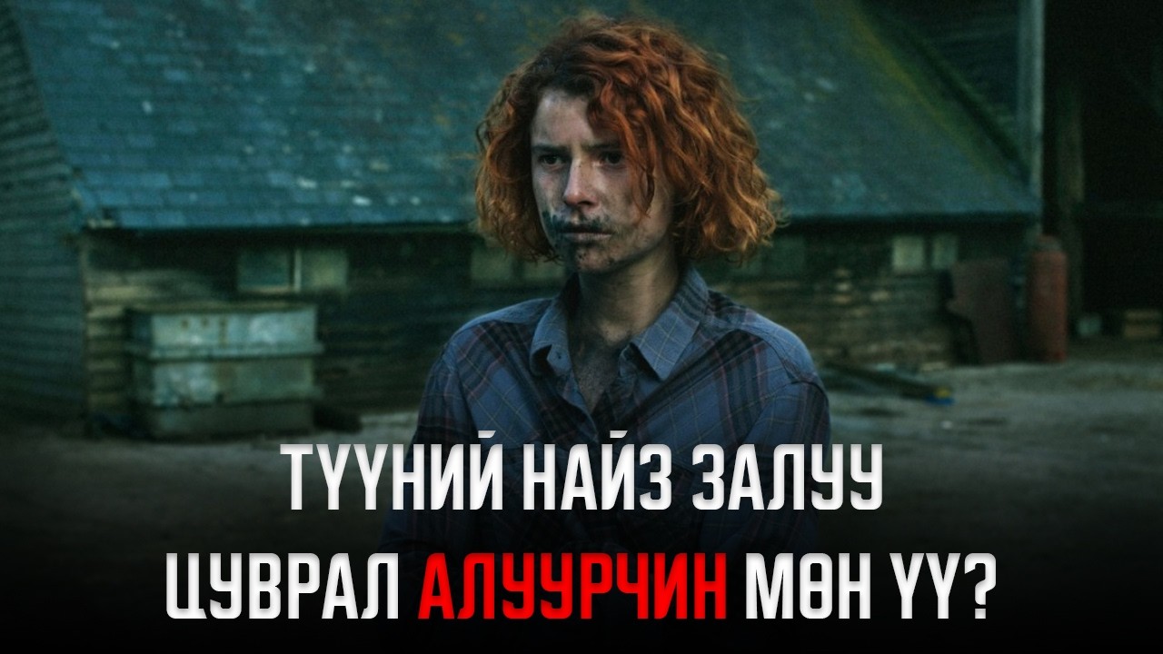 Хайр дурлал уу? Эсвэл солиорол уу?