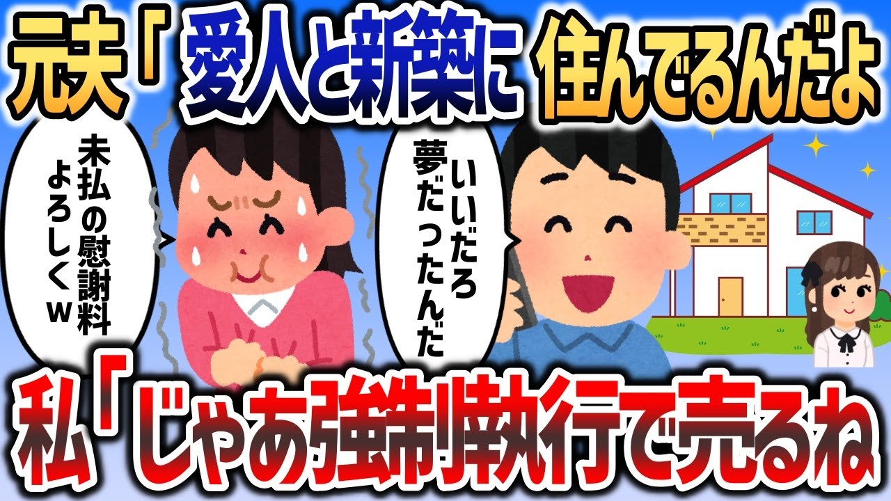 元夫「今は愛人と新築に住んでるんだ〜」→イッチ「あっそ、じゃあその家売って慰謝料払ってねｗｗｗ」【２chスカッと】