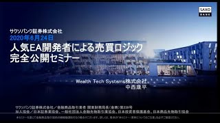 人気EA開発者による売買ロジック完全公開セミナー　中西康平氏　2020.6.24