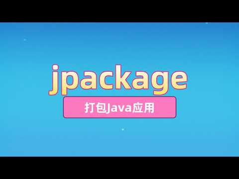 使用 jpackage 打包 Java 应用