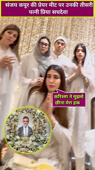 Sanjay kapur third wife priya sachdev at his prayer meeting #karismakapoor #sanjaykapur #shorts
