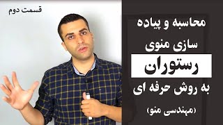 آموزش قیمت گذاری و پیاده سازی منو رستوران به روش حرفه ای قسمت دوم