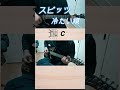 スピッツ 冷たい頬 イントロ~Aメロ#shorts