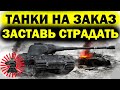 ТЕХНИКА НА ЗАКАЗ БЕСПЛАТНО РОЗЫГРЫШ ЗОЛОТА СТРИМ WOT ТАНКИ WORLD OF TANKS