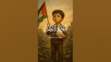 🎧 سورة النصر بصوت الشيخ ياسر الدوسري. تابعني لرحلة مع القرآن الكريم❤️.