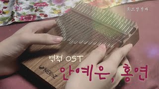 안예은 - 홍연 칼림바 연주 [ 역적 OST ] | 21키 칼림바