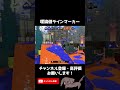 【XP4900】ガチホコ世界１位による理論値ラインマーカー #shorts
