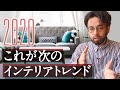【一人暮らし模様替えに】2020年版おすすめインテリアトレンド4つのキーワード！分かりやすくシンプルに解説します