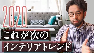 【一人暮らし模様替えに】2020年版おすすめインテリアトレンド4つのキーワード！分かりやすくシンプルに解説します