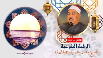 الرقية الشرعية بصوت رائع للشيخ محمد محمود الطبلاوى ☘