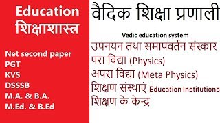 Vedic education system II वैदिक शिक्षा प्रणाली