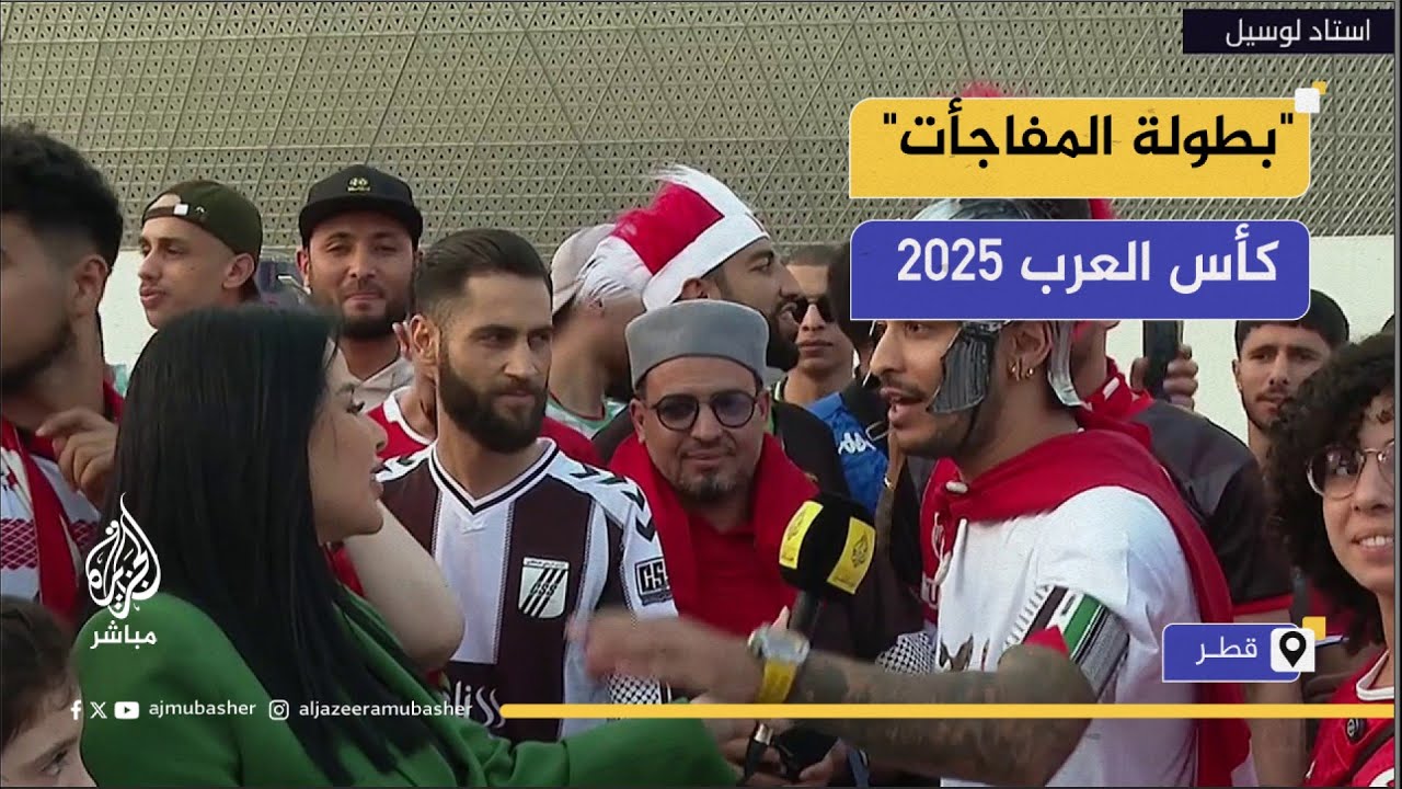 فرح وأهازيج مع الجمهور في كأس العرب 2025