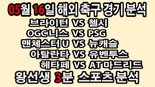 🔔왕선생스포츠분석🔔[해외축구][스포츠토토][토토분석][UEFA유로파][스포츠분석] 5월16일 EPL 분데스리가 라리가 세리에 리그1 배트맨토토 프로토 승무패 승부식 60회차