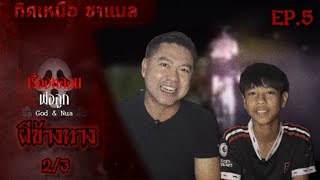 เรื่องหลอนพ่อลูก EP.5 ตอน 2/3 เรื่อง ผีข้างทาง |Thitnua Channel (ทิศเหนือ ชาแนล)