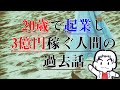 20歳で起業し3億円稼ぐわっきーの過去話。ビビりで自分が大嫌いから自分のことが好きになった話