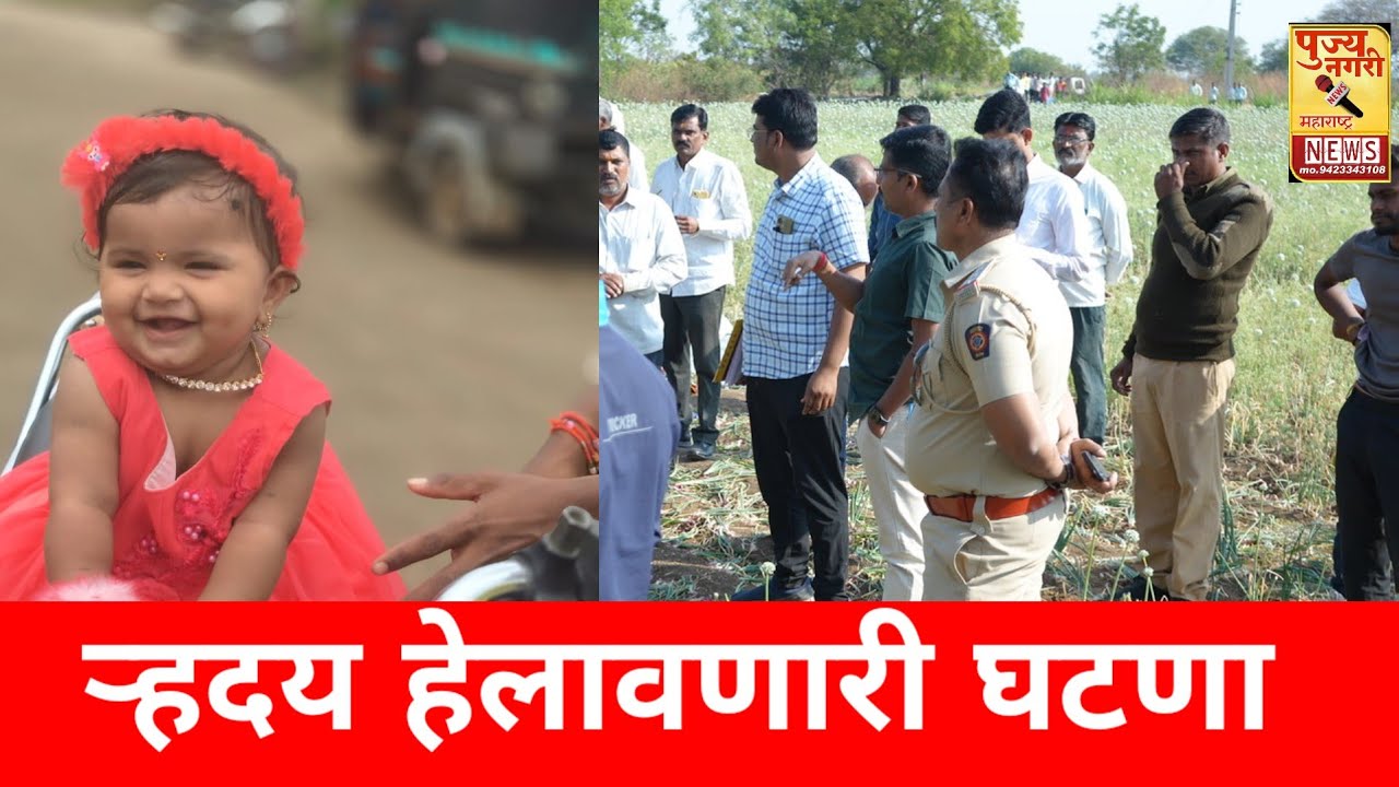तूळजापूर तालूक्यात ऱ्हदय हेलावणारी घटणा , १३ माहिन्या च्या मुलीचा खून 