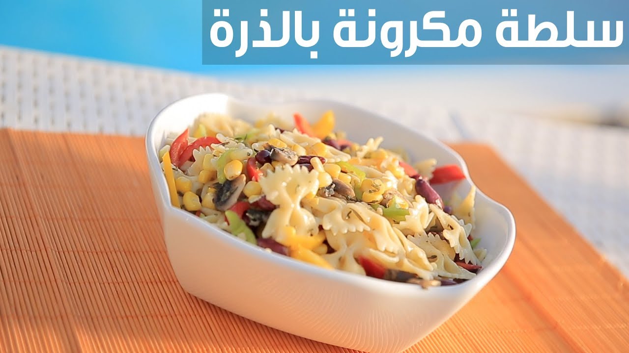 سلطة مكرونة بالذرة | نورا السادات