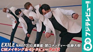 EXILE 白濱亜嵐、競輪場のステージセットにノリノリ！“わちゃわちゃ”撮影中にNAOTOは「ふと気づいたんですけど…」