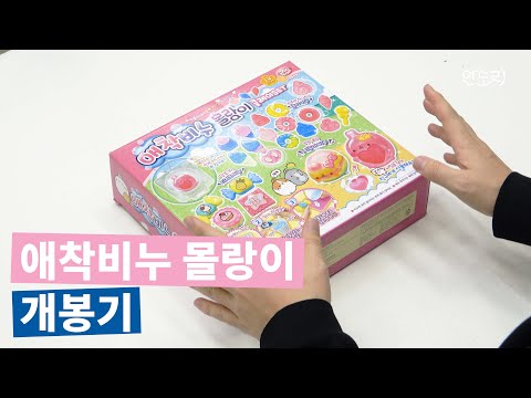 애착비누 몰랑이 개봉기 [안도리]
