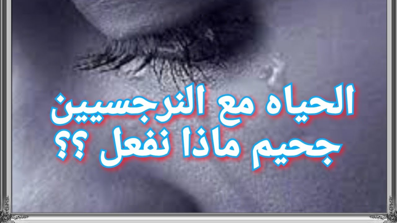 ليه الحياه مع النرجسيين جحيم و عذاب؟ ماذا نفعل؟