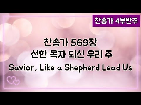 [조금느리게] 새찬송가 569장 (통442) 선한 목자 되신 우리 주 Savior, Like a Shepherd Lead Us