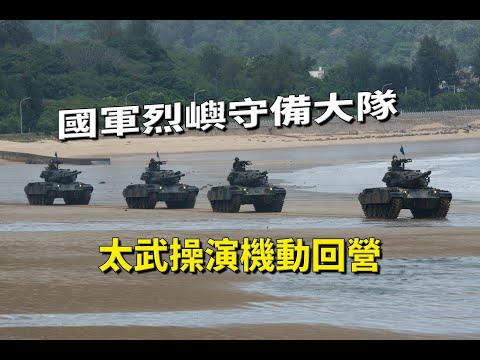 【金門國軍】烈嶼守備大隊M41D輕戰車與M113甲車實彈射擊完機動回營