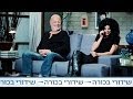 שיחת נפש - אריק סיני ויפעת תעשה