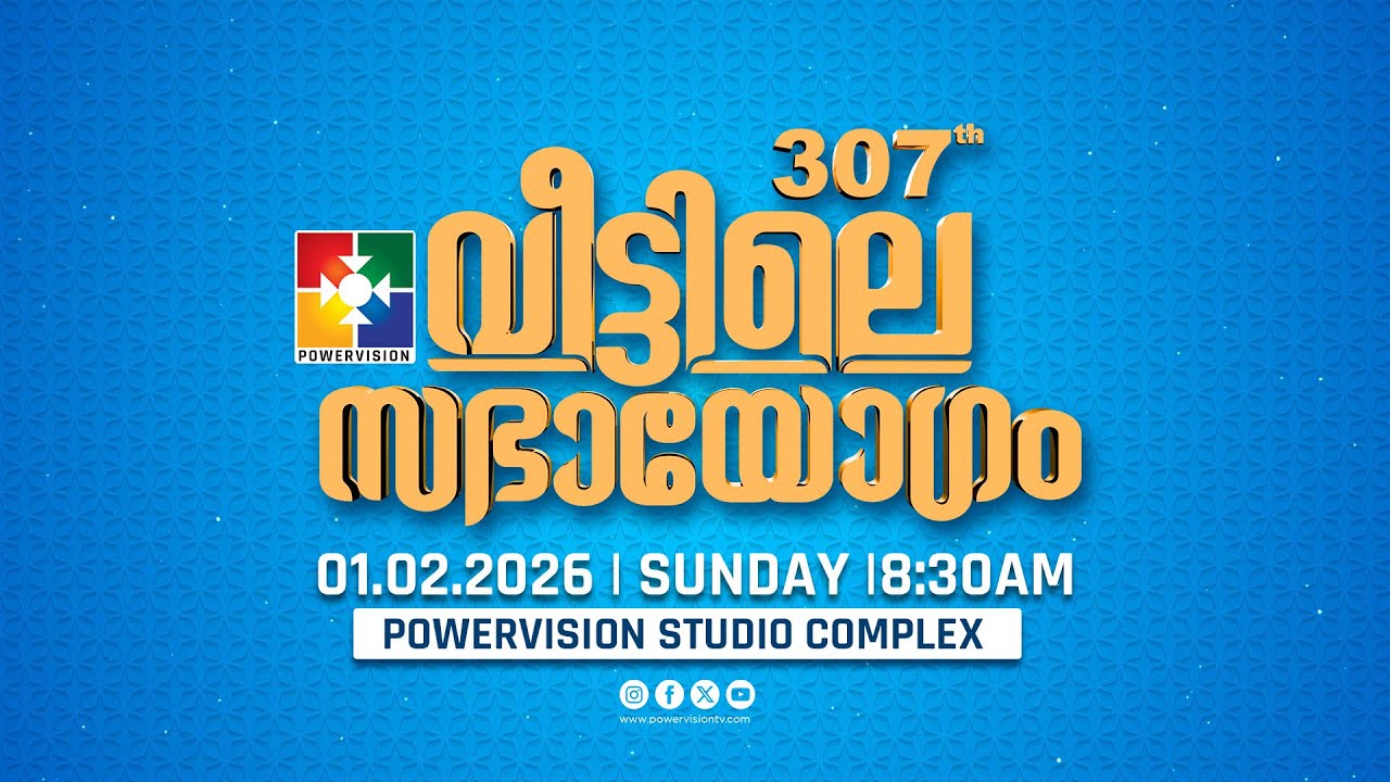 307-ാം മത് വീട്ടിലെ സഭായോഗം || POWERVISION TV || SUNDAY WORSHIP || 01.02.2026 🔴 LIVE
