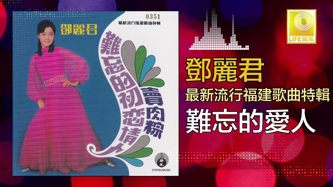 邓丽君Teresa Teng - 難忘的愛人Nan Wang De Ai Ren (Official Audio