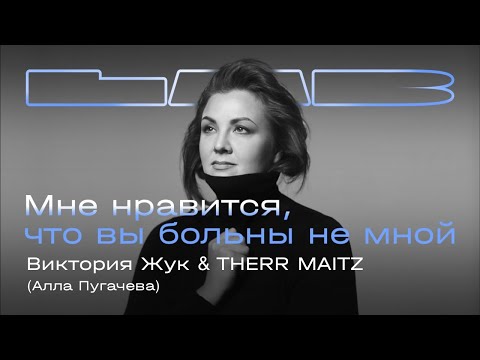 Виктория Жук, Therr Maitz - Мне нравится, что вы больны не мной (23 декабря 2021)