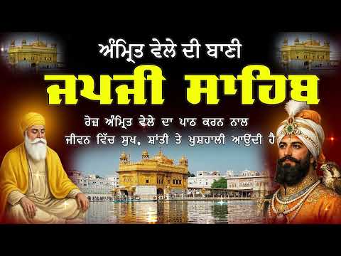 🛑 Japji Sahib Da Path//Amrit Vele Da Path // ਜਪੁਜੀ ਸਾਹਿਬ // Japji Sahib Path Full / Peaceful Gurbani