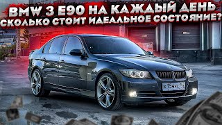 BMW 3 E90 на каждый день. Сколько стоит идеальное состояние?